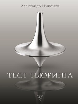 cover image of Тест Тьюринга
